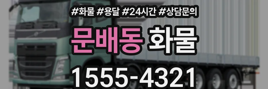 문배동 화물