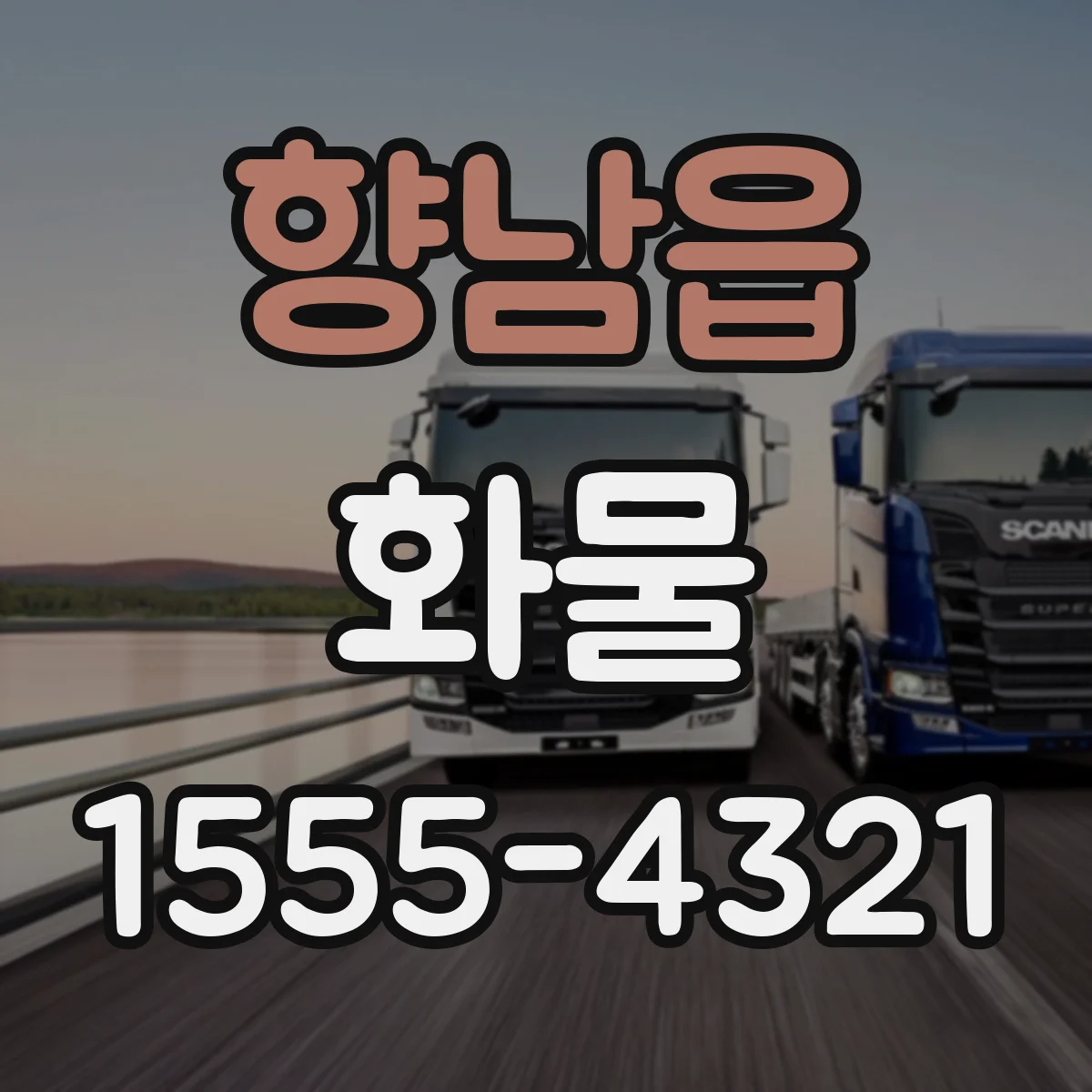 향남읍 화물