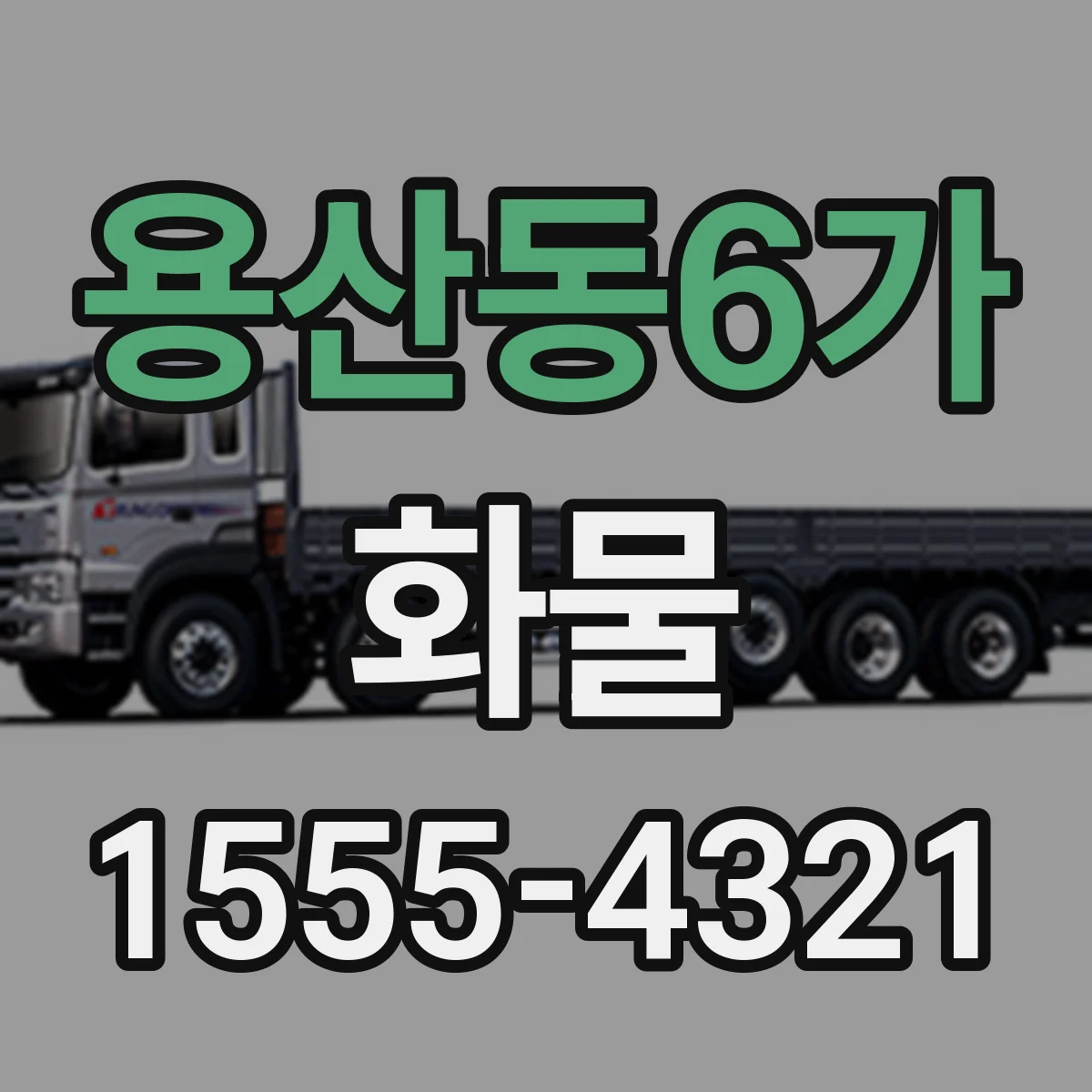 용산동6가 화물