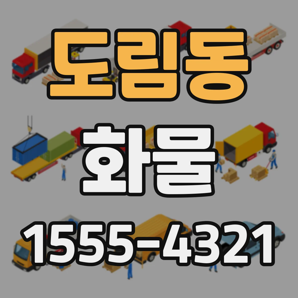 도림동 화물