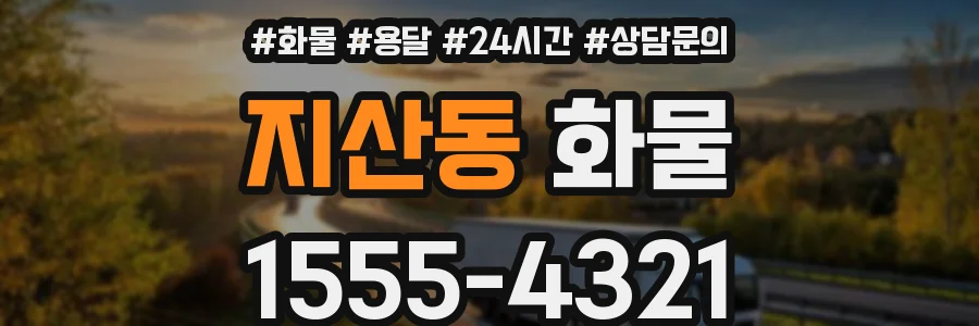 지산동 화물