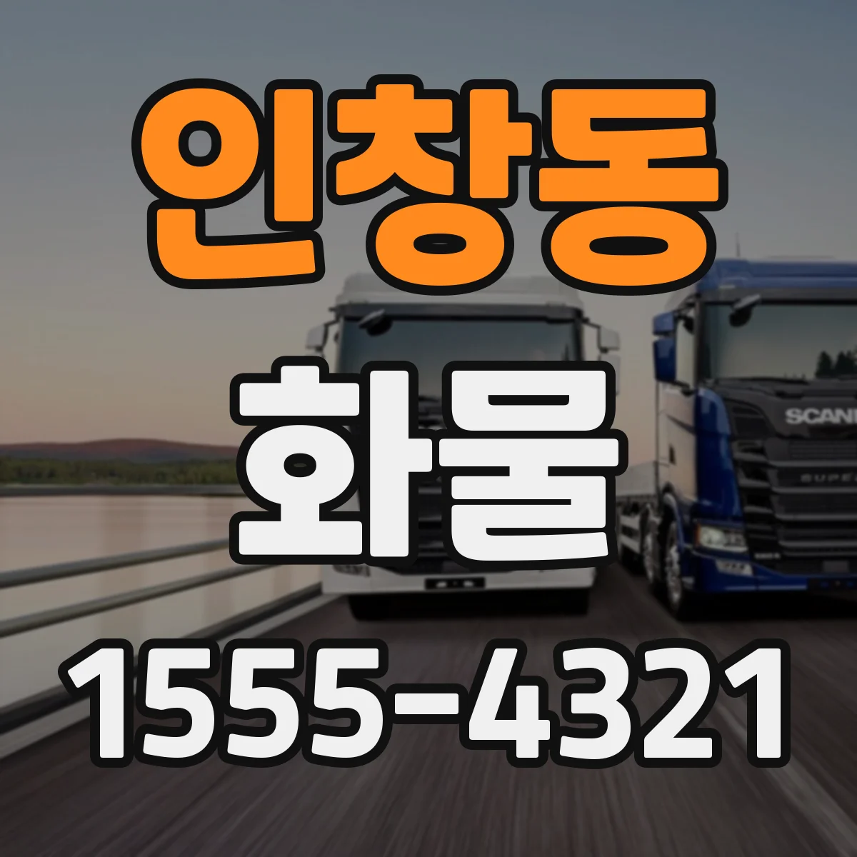 인창동 화물