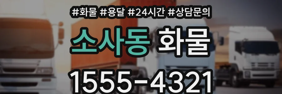 소사동 화물
