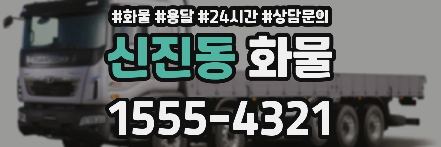 신진동 화물