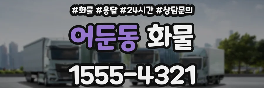 어둔동 화물