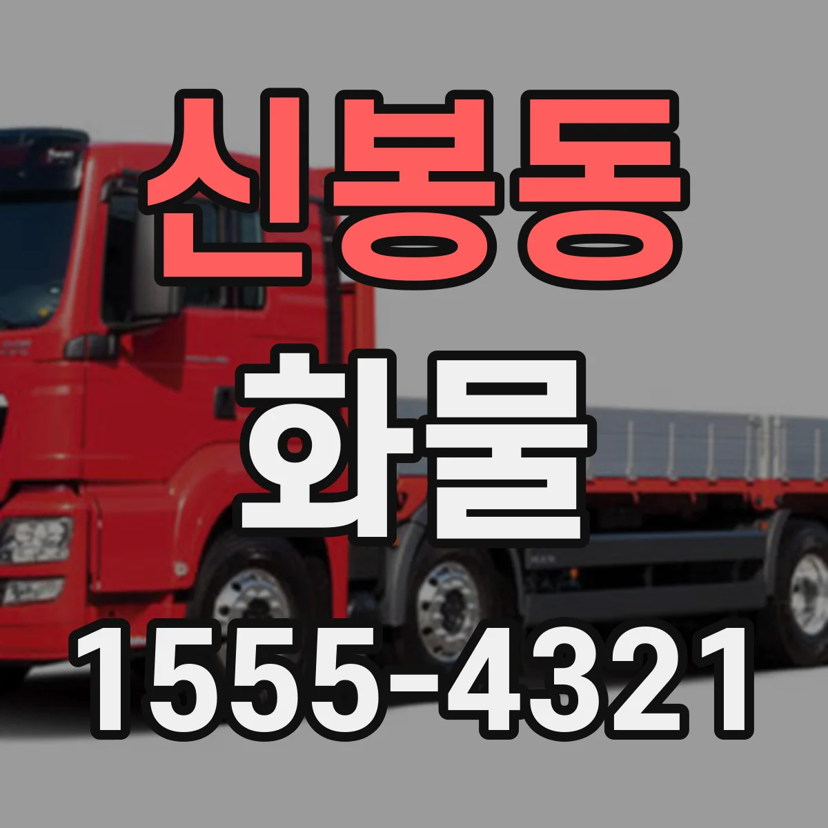 신봉동 화물