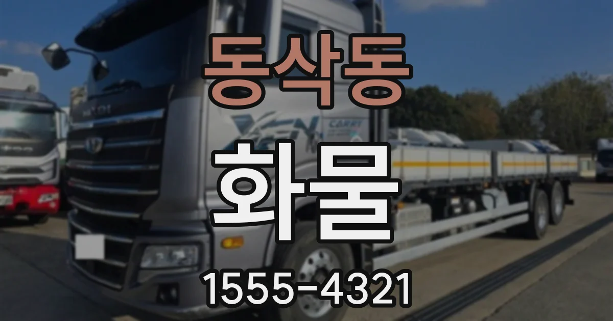 동삭동 화물