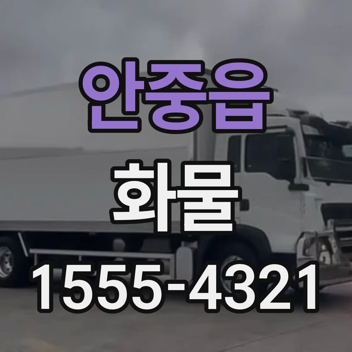 안중읍 화물
