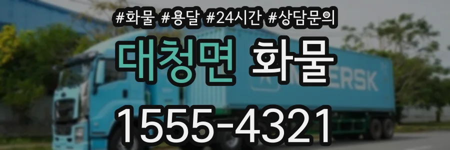 대청면 화물