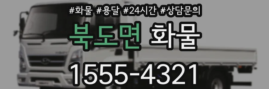 북도면 화물