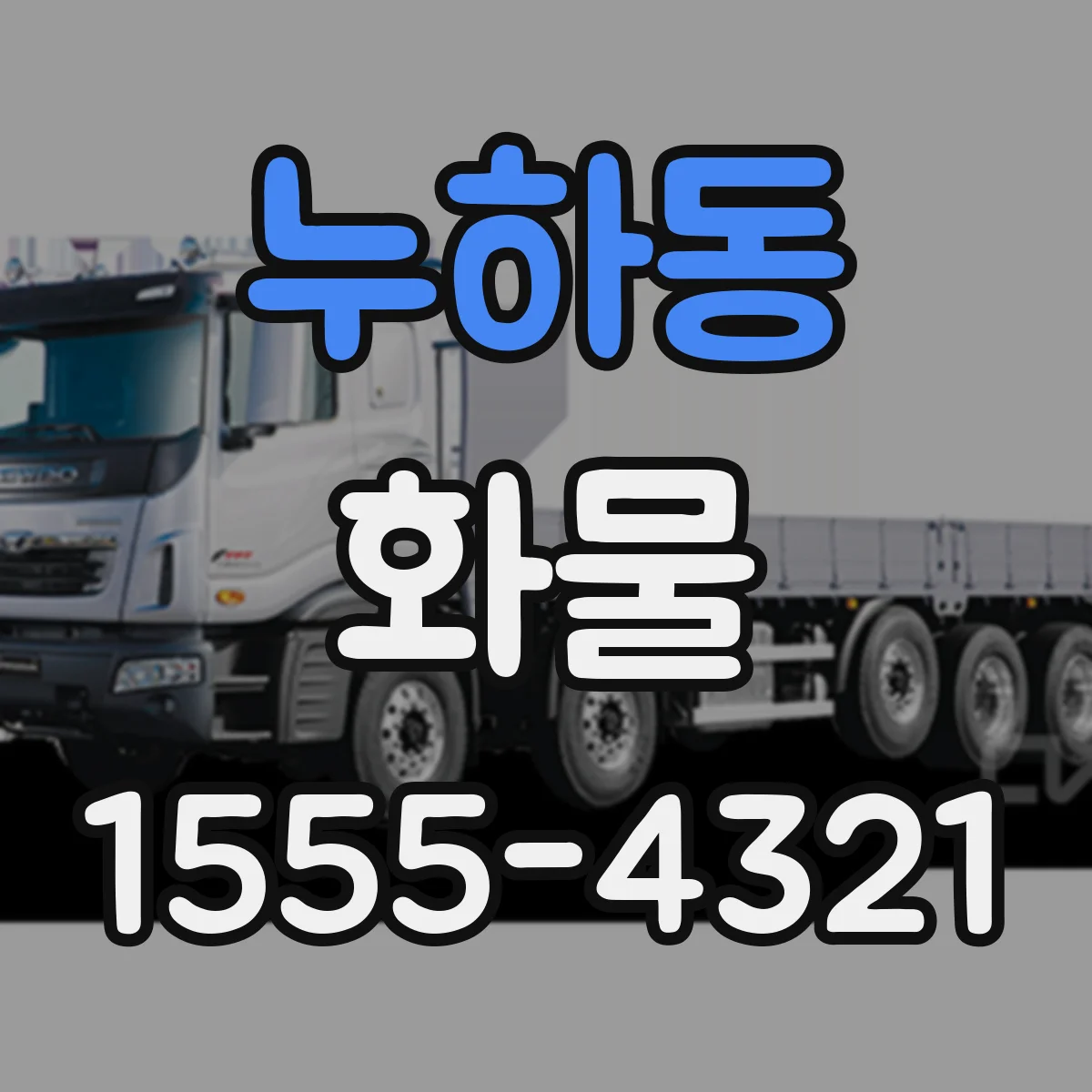 누하동 화물