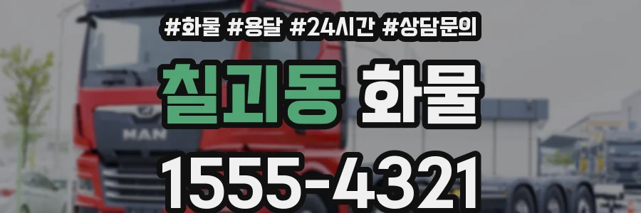 칠괴동 화물