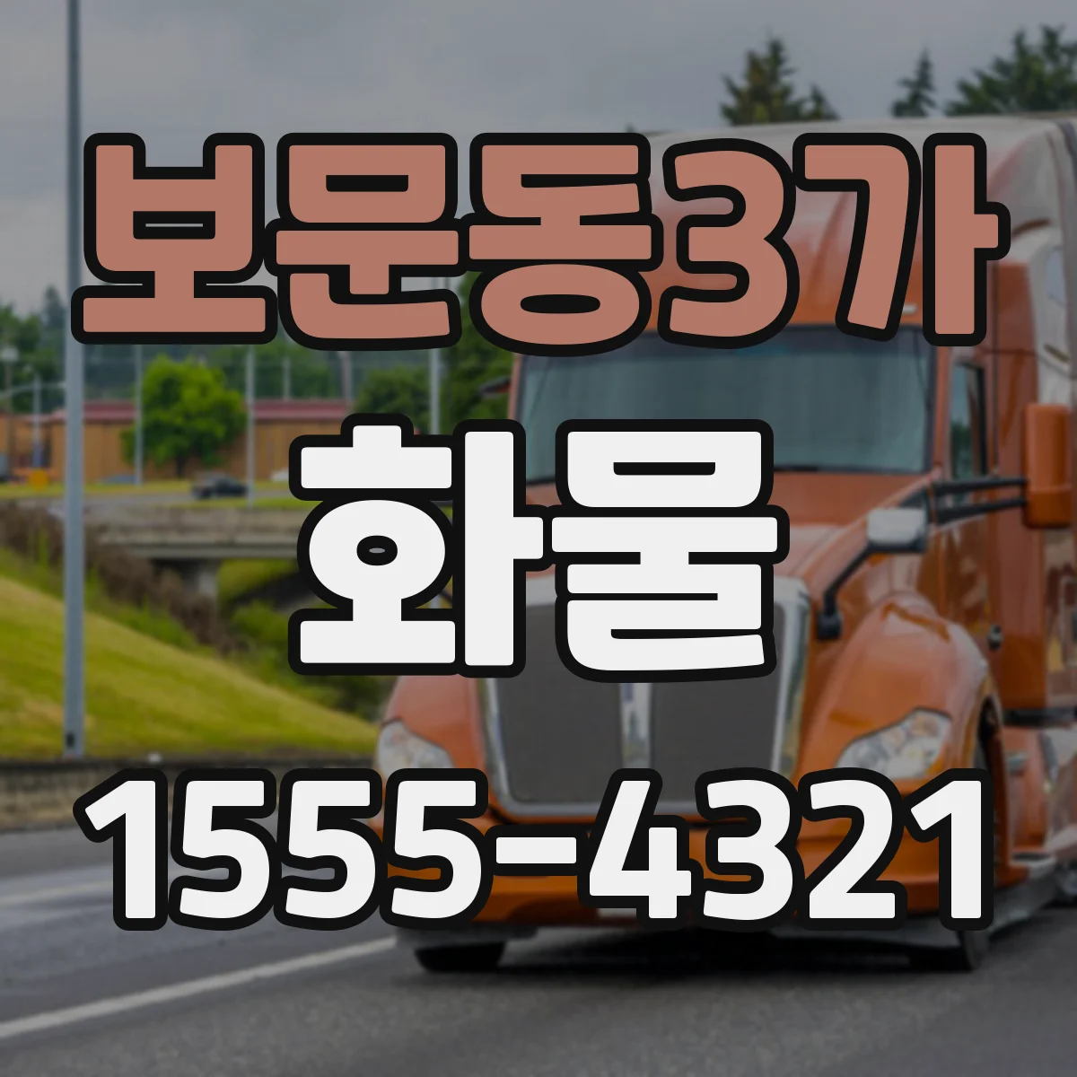 보문동3가 화물