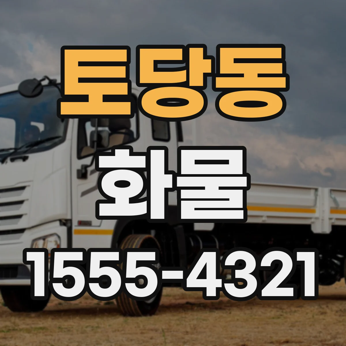 토당동 화물