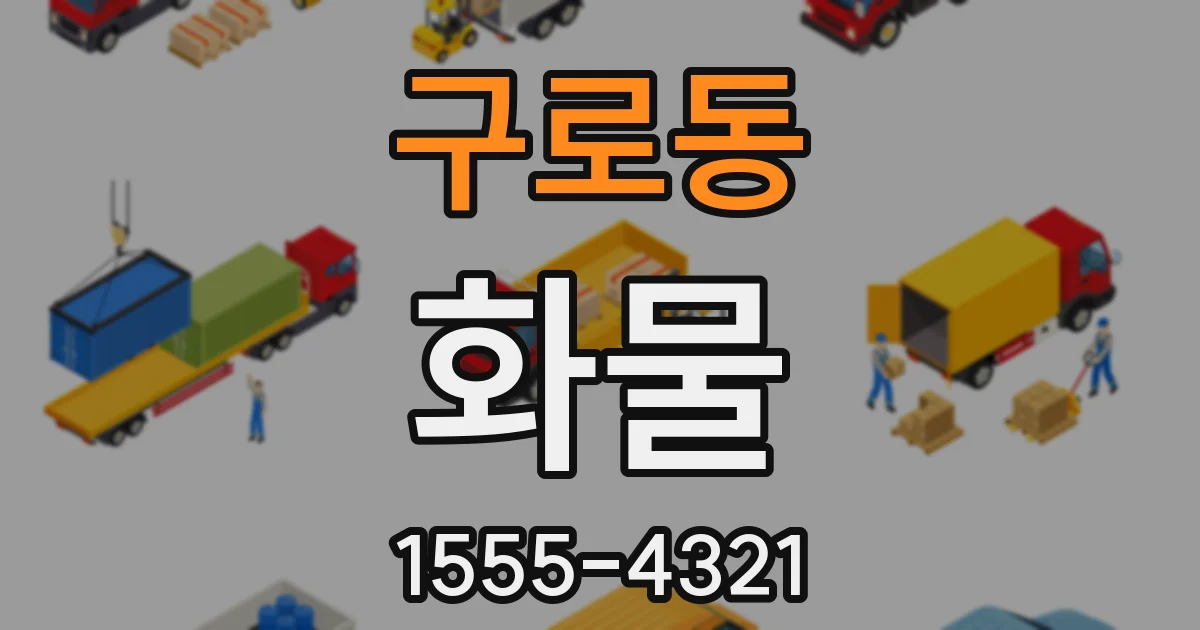 구로동 화물