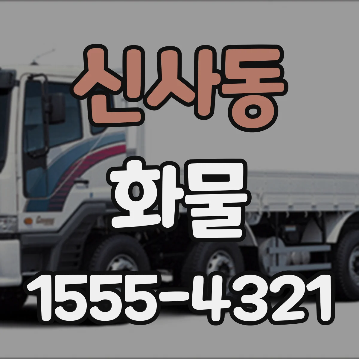 신사동 화물