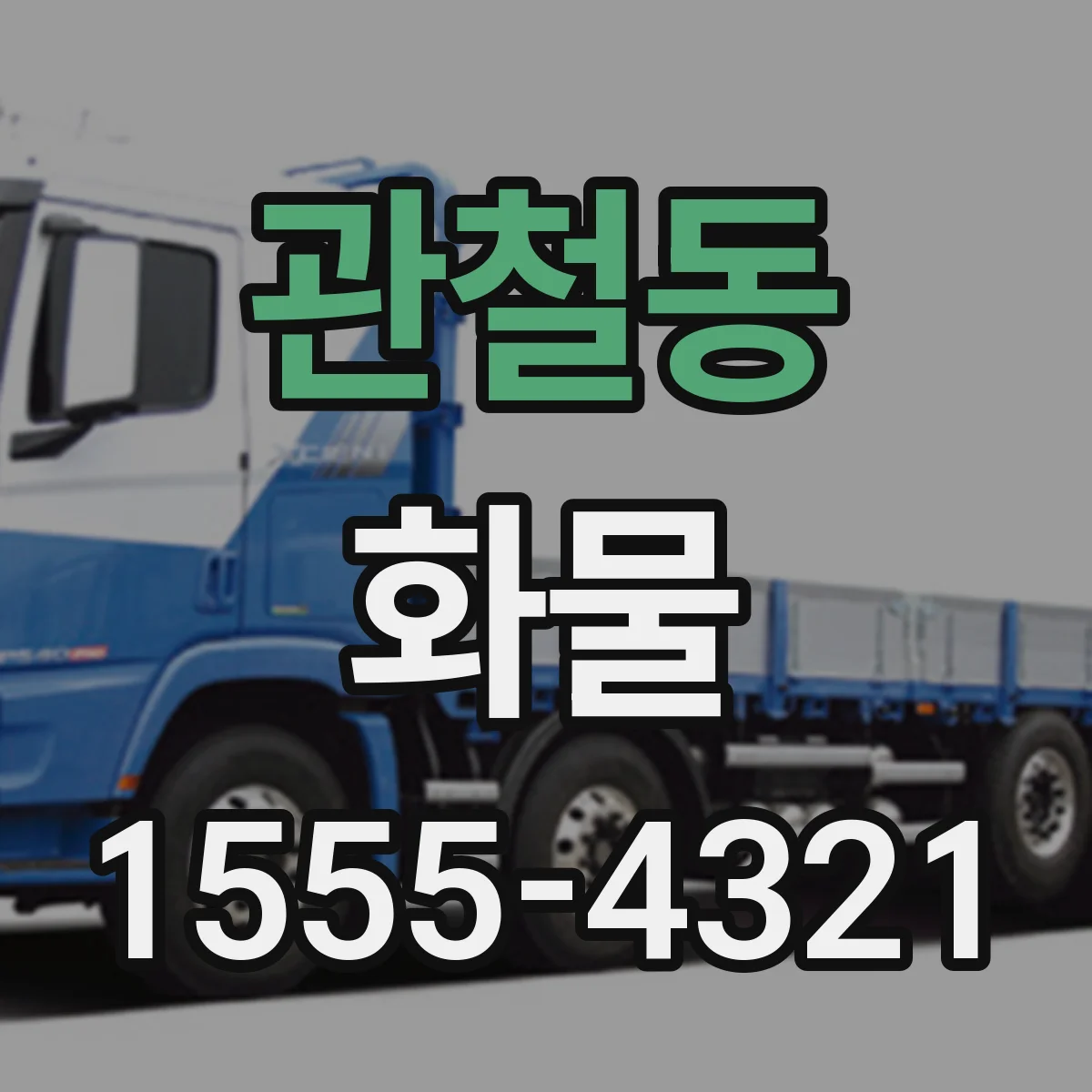 관철동 화물