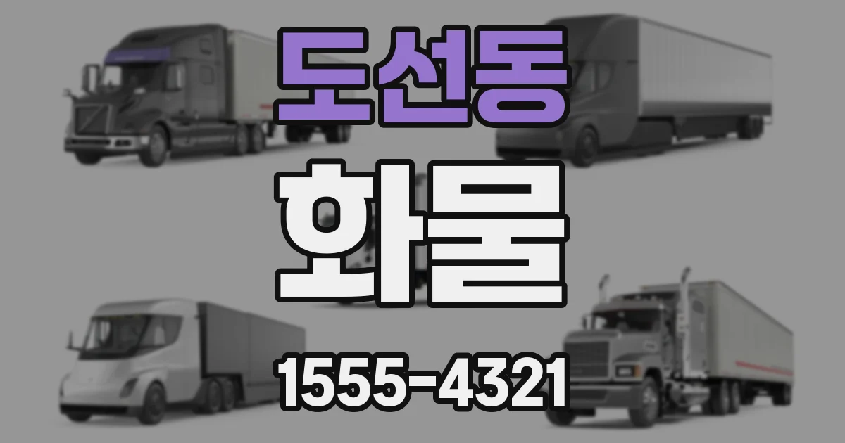 도선동 화물