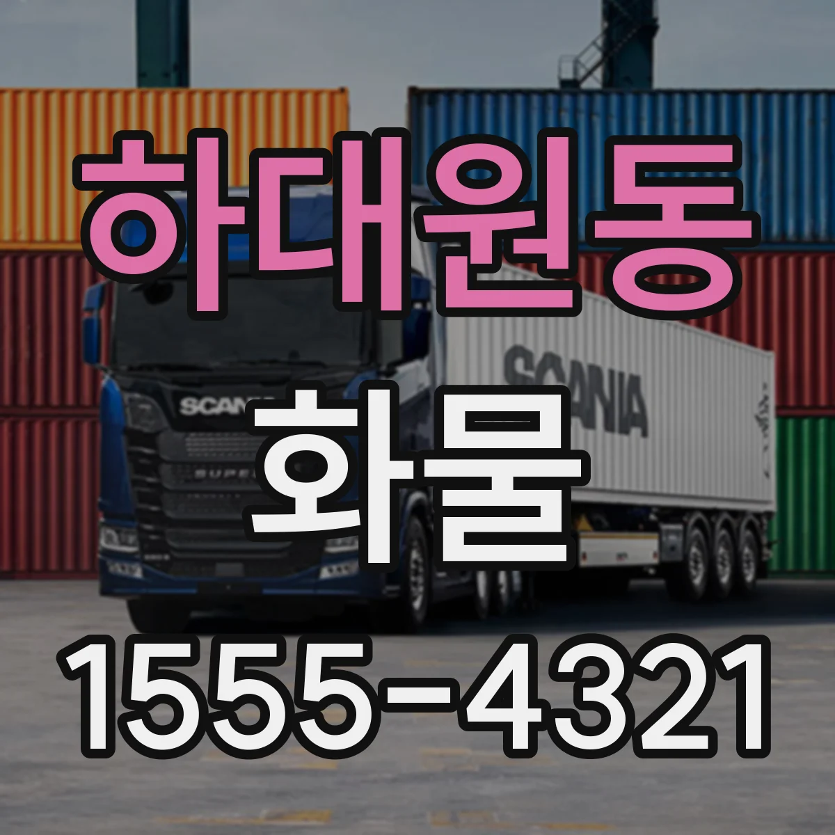 하대원동 화물