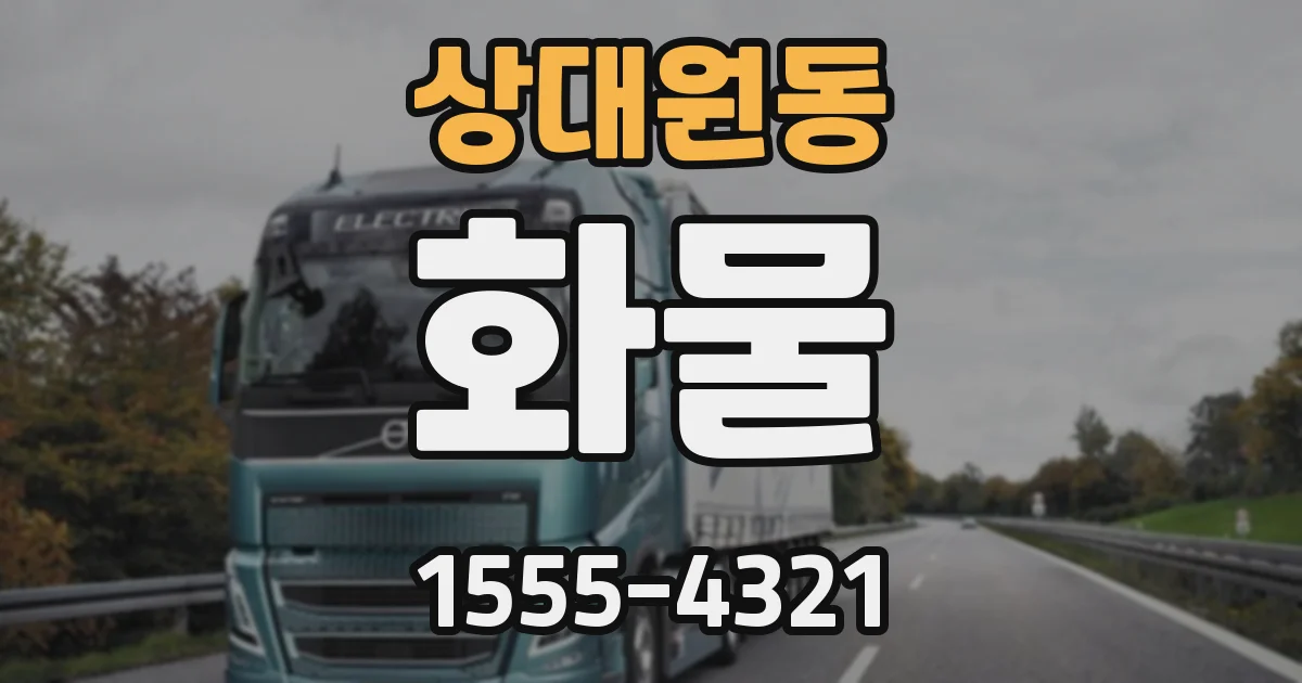 상대원동 화물