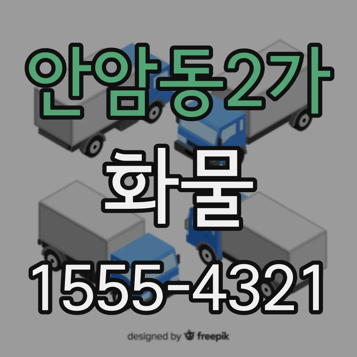 안암동2가 화물