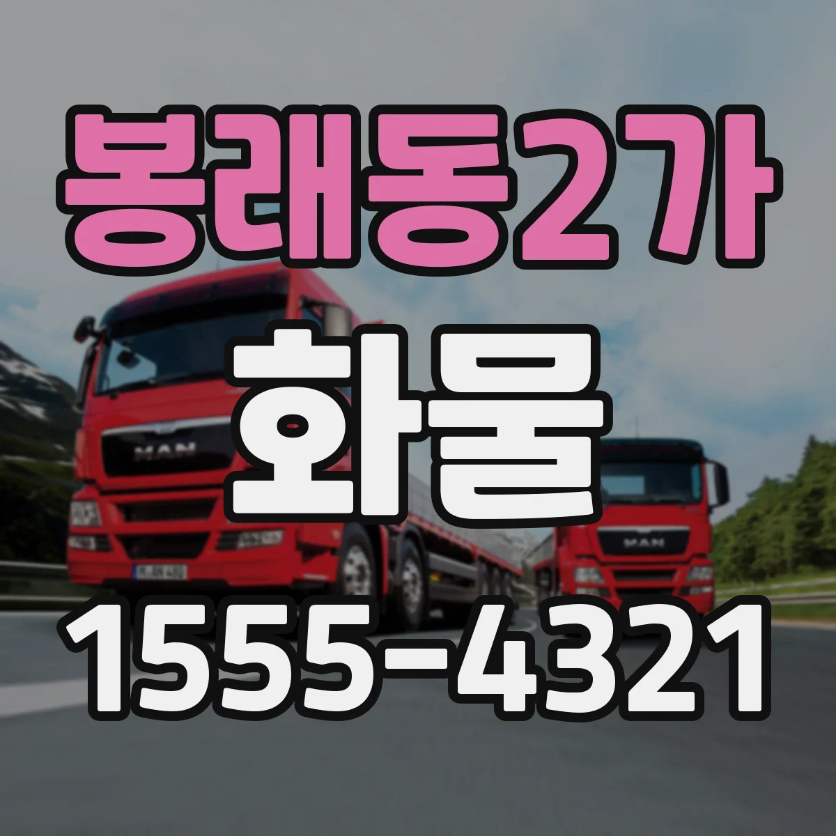 봉래동2가 화물