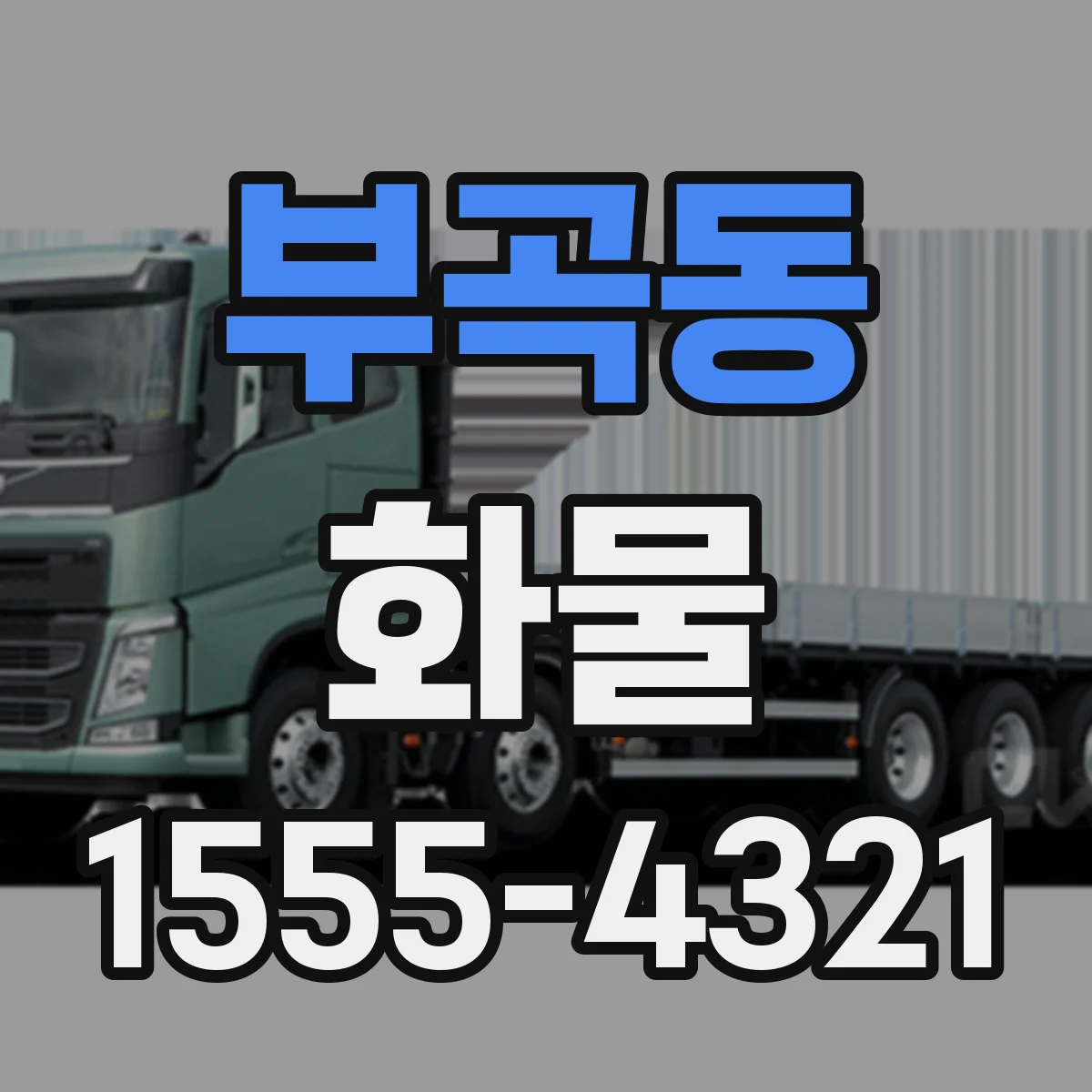 부곡동 화물