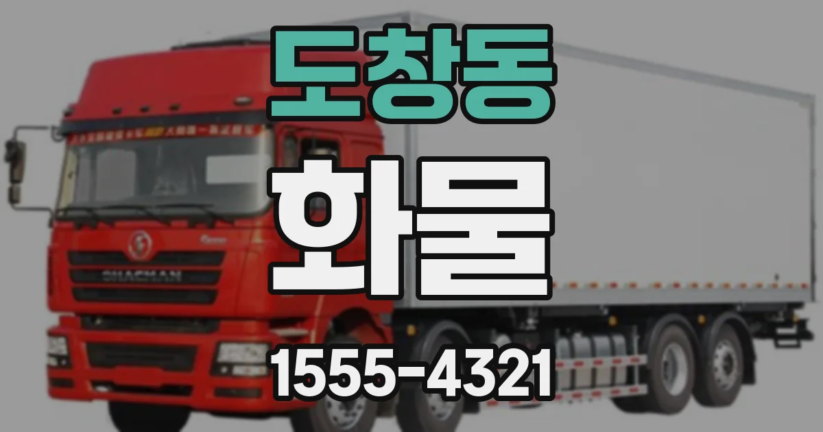 도창동 화물