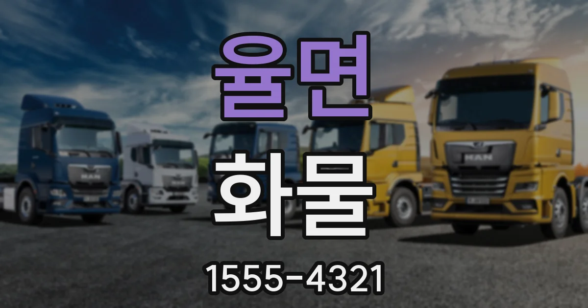 율면 화물