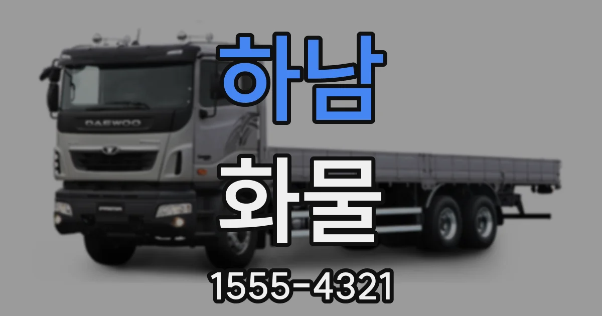 하남 화물