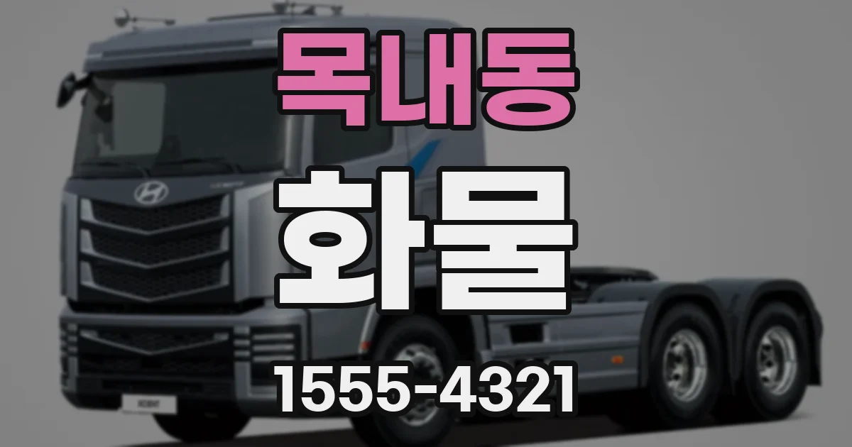 목내동 화물