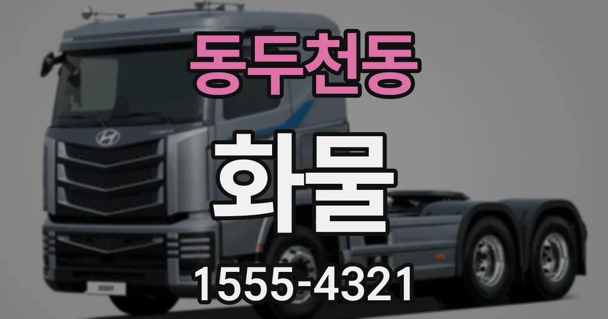 동두천동 화물