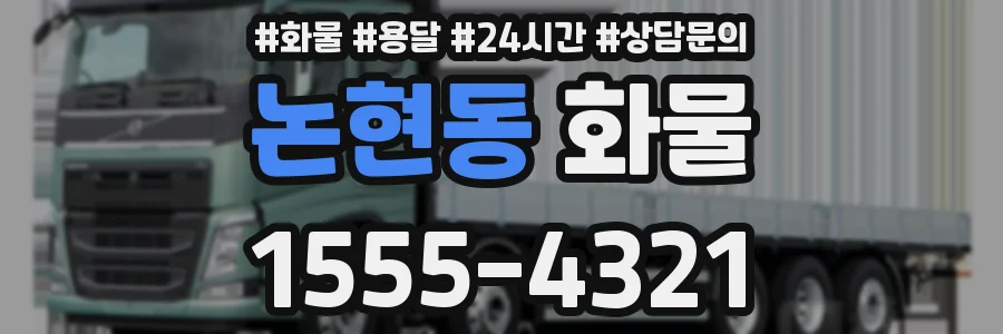 논현동 화물