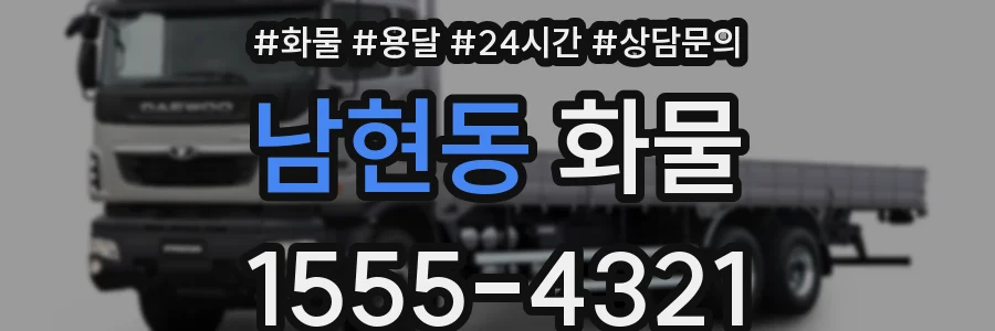 남현동 화물
