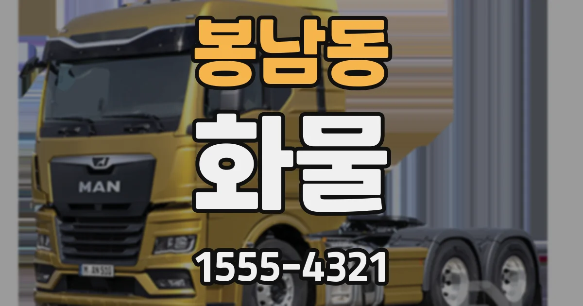 봉남동 화물