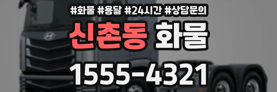 신촌동 화물