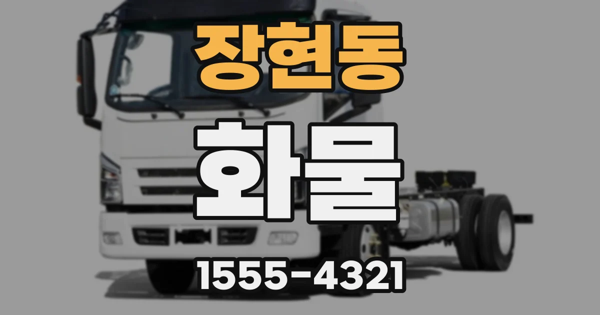 장현동 화물