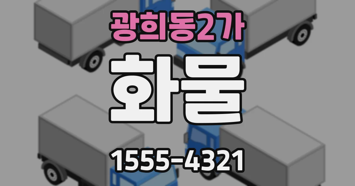 광희동2가 화물