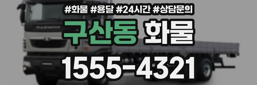 구산동 화물