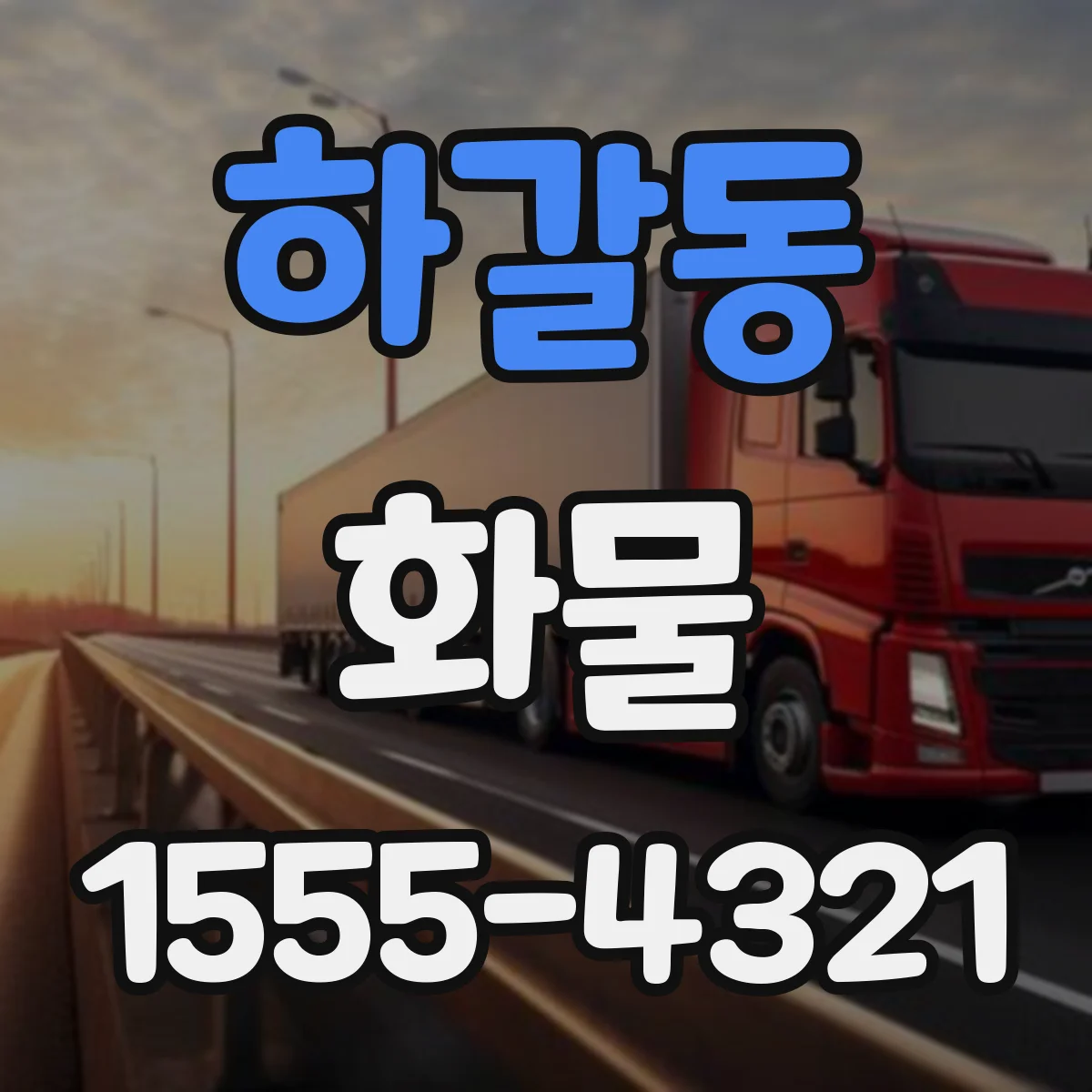 하갈동 화물