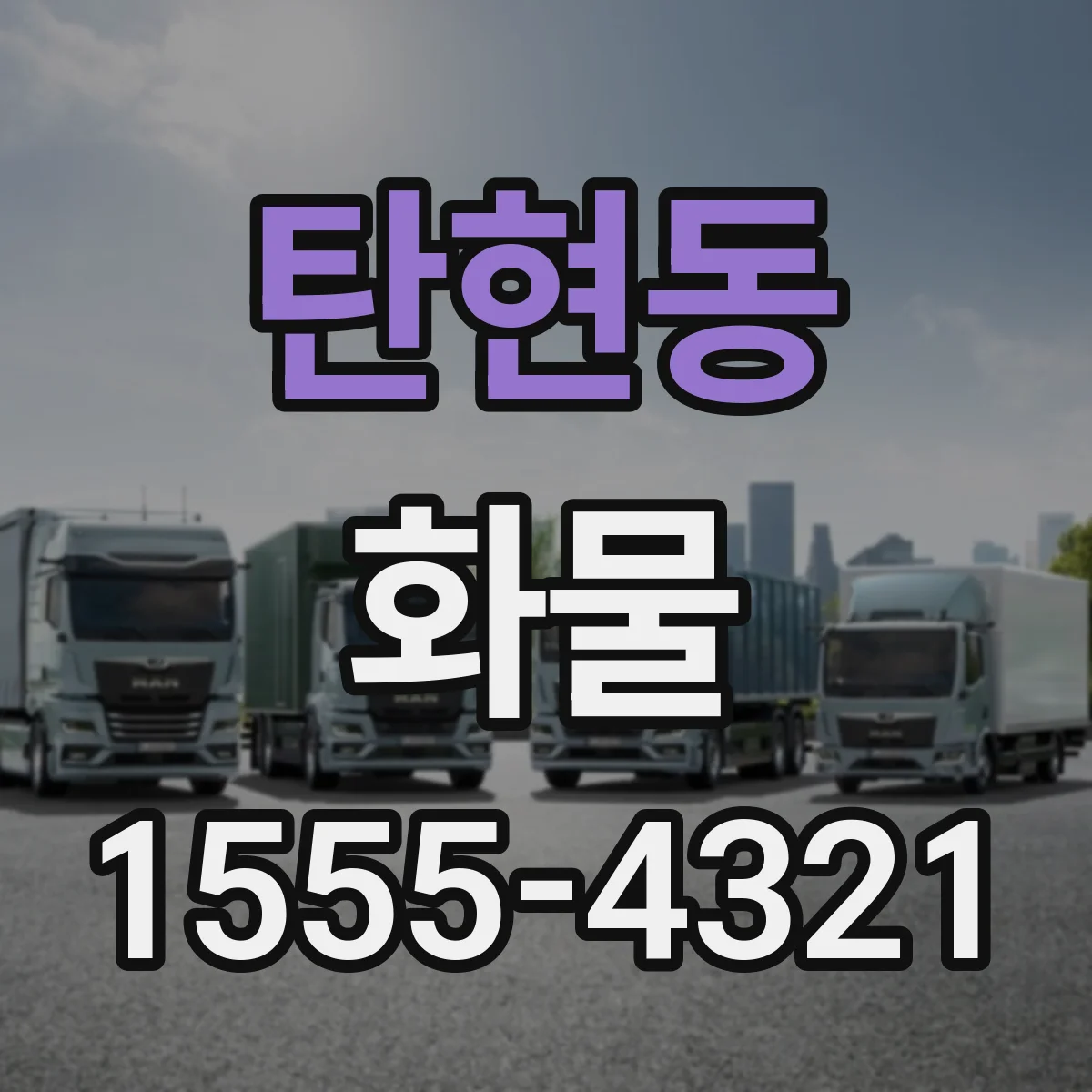 탄현동 화물
