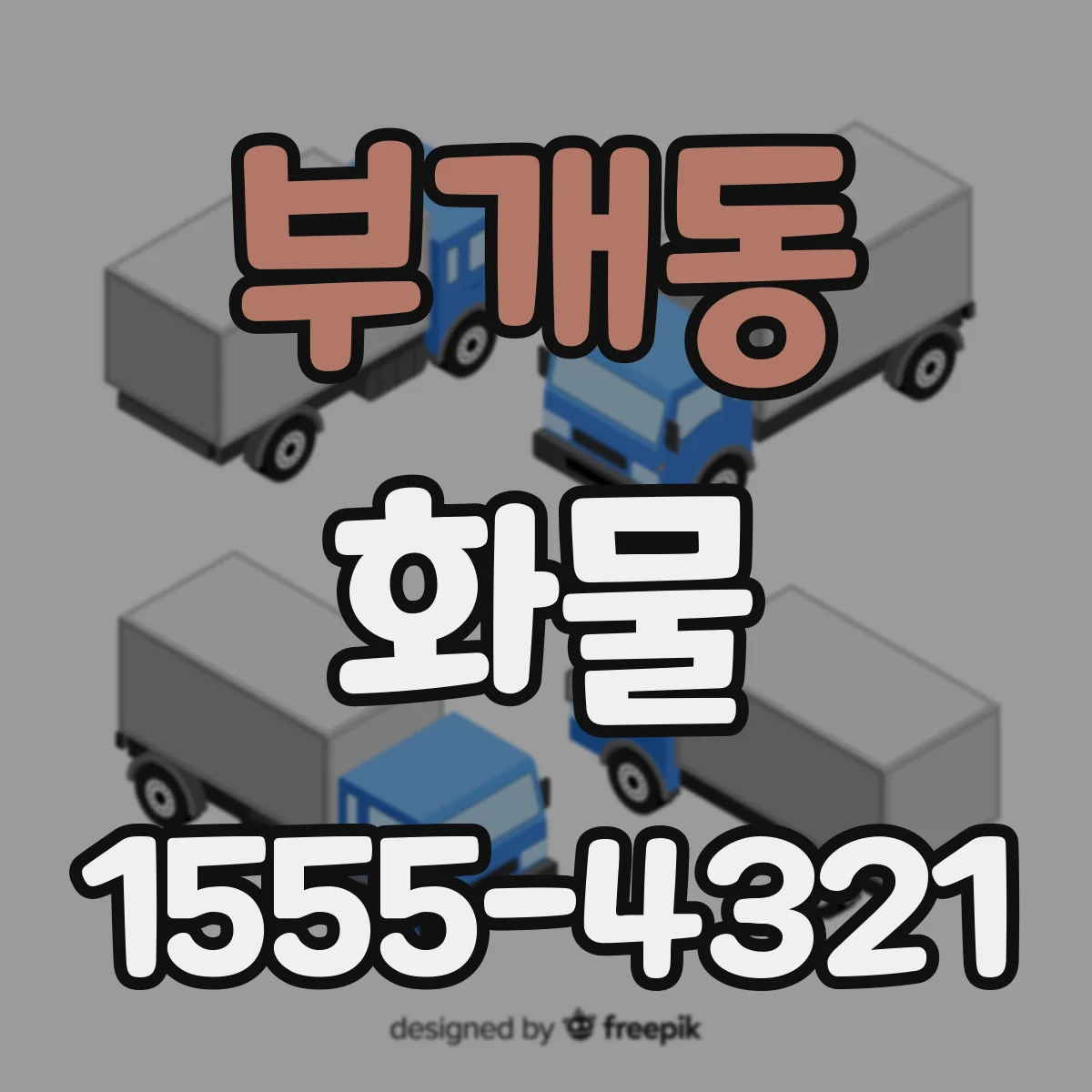 부개동 화물