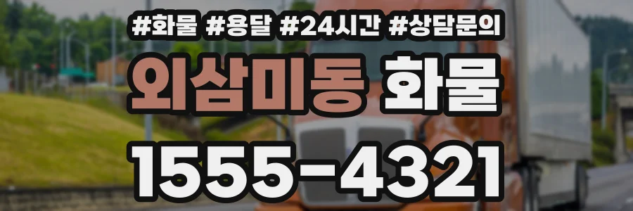 외삼미동 화물