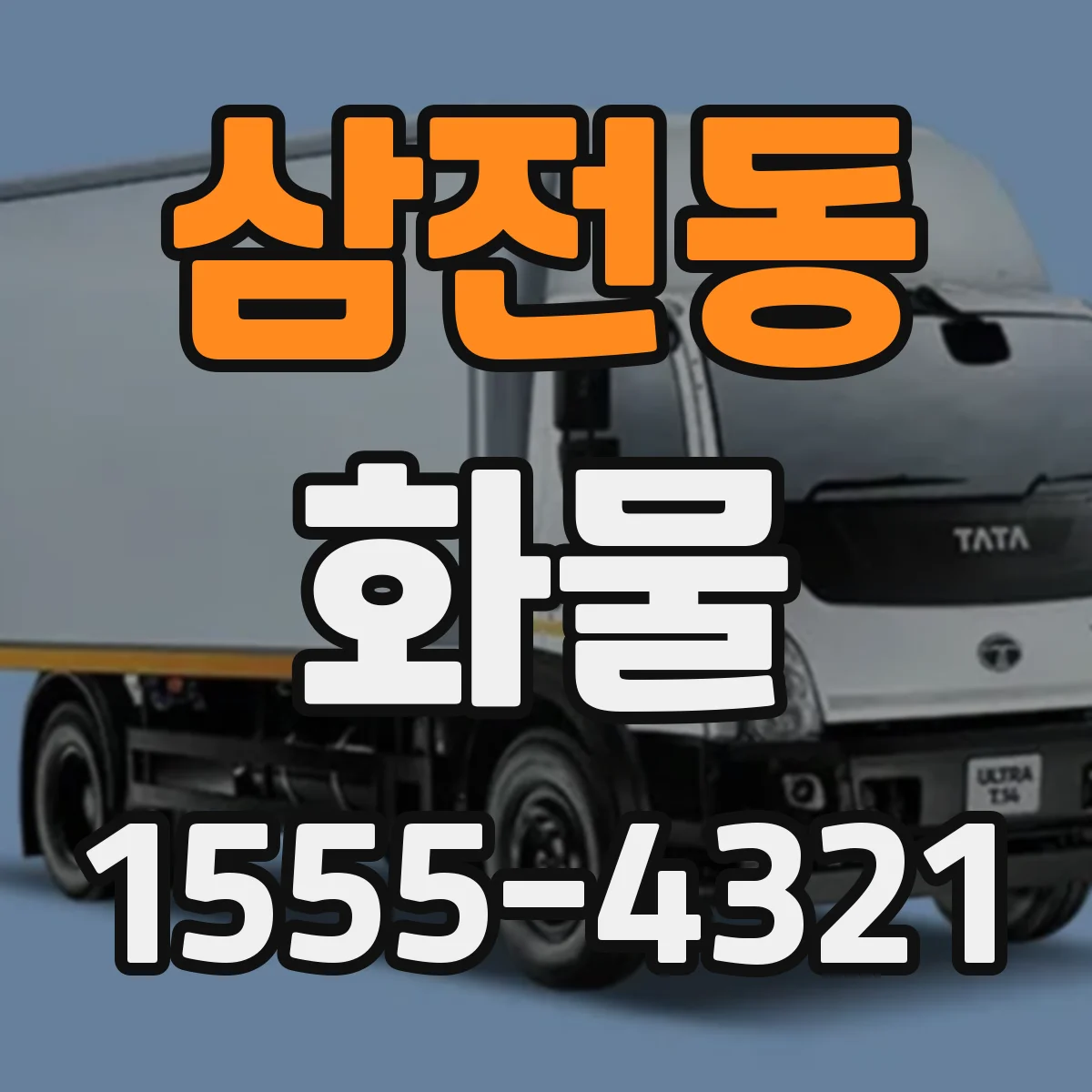 삼전동 화물