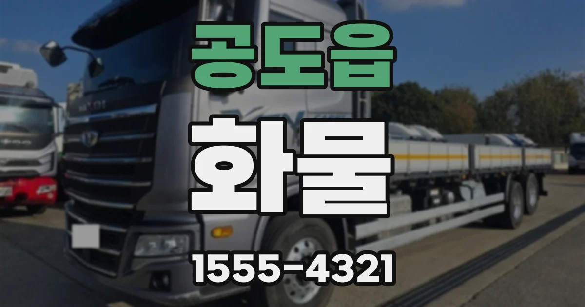 공도읍 화물