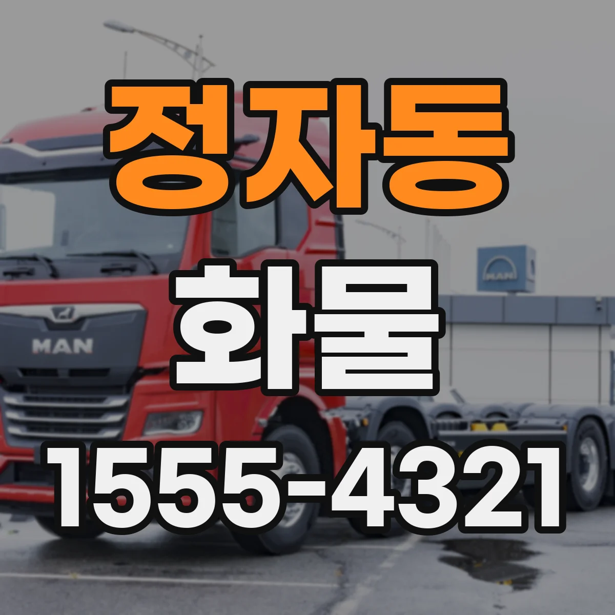 정자동 화물