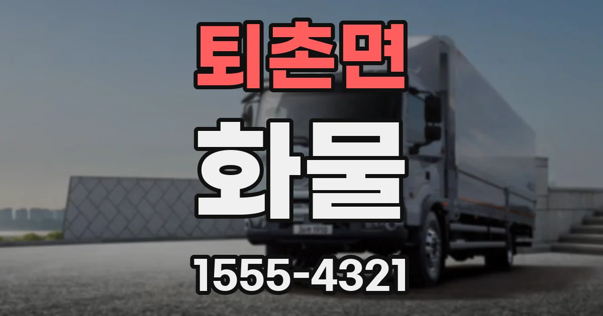 퇴촌면 화물