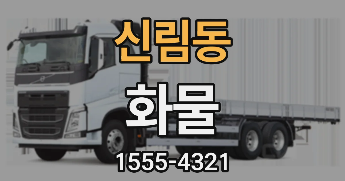 신림동 화물