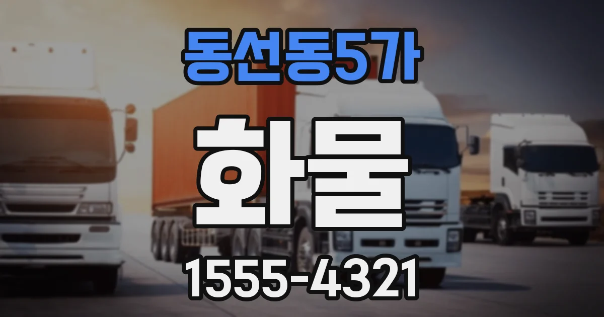 동선동5가 화물