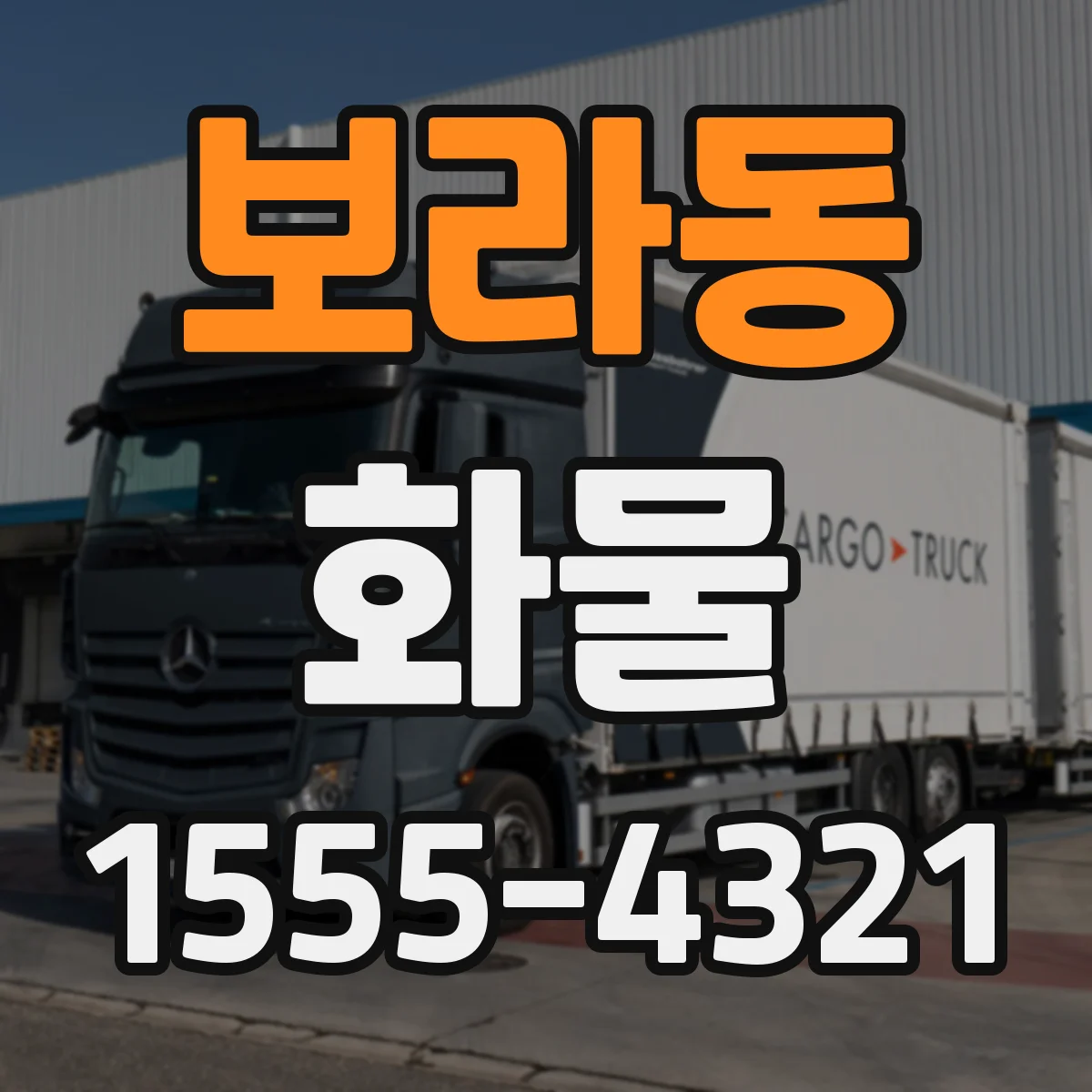 보라동 화물